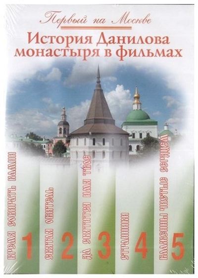 DVD-Первый на Москве. История Данилова монастыря в 5 фильмах