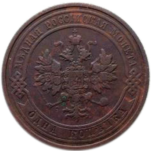 1 копейка. Николай II. СПБ. 1911 год. XF-