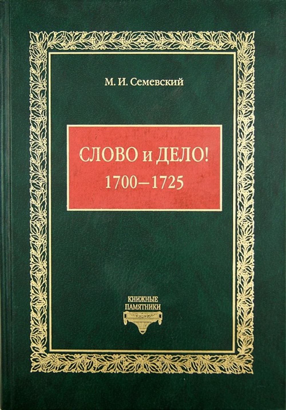 Слово и Дело! (1700-1725) М. И. Семевский