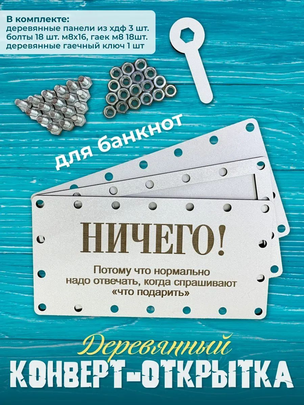 Деревянный конверт-открытка для денег на болтах
