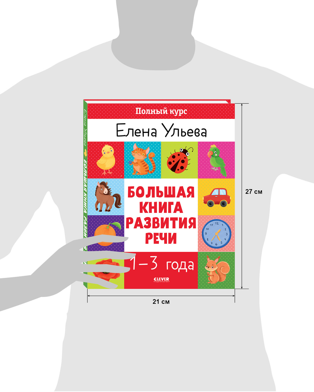Обучение в сказках. Развитие речи. Большая книга развития речи 1-3 года