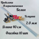 Проволока флористическая БЕЛАЯ в оплетке из ПВХ длина 40 см (10 штук)