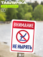 Табличка для бассейна "Внимание, не нырять", на пляж, для общественной и частной зоны отдыха, информационная, 40х30 см, Silver Plane x Айдентика Технолоджи
