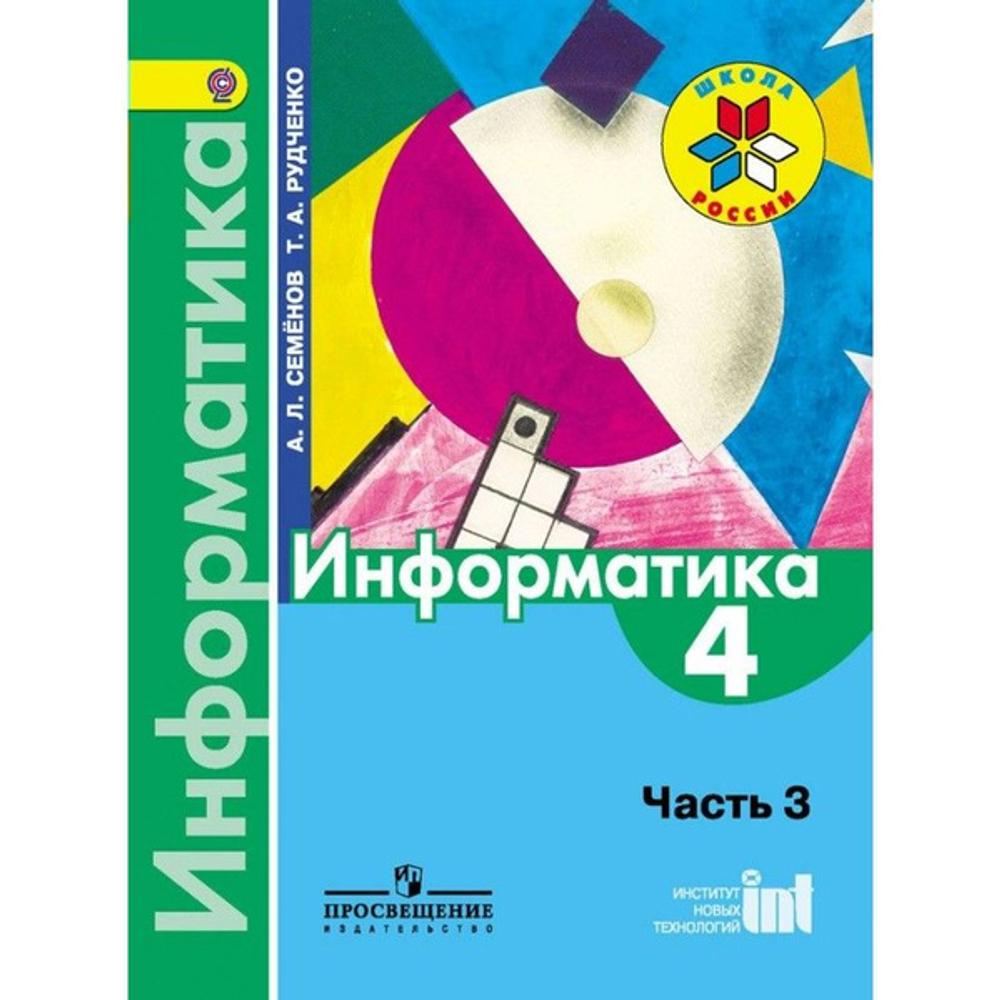 А.Л.Семенов. Информатика рабочая тетрадь.Часть 3. 4 класс. ФГОС