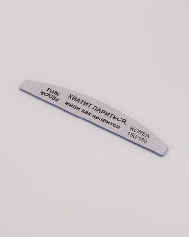 Пилка-лодка Хватит париться, живи как нравится 150/150