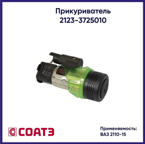 Прикуриватель ВАЗ 2110, 2123 сбор "СОАТЭ"