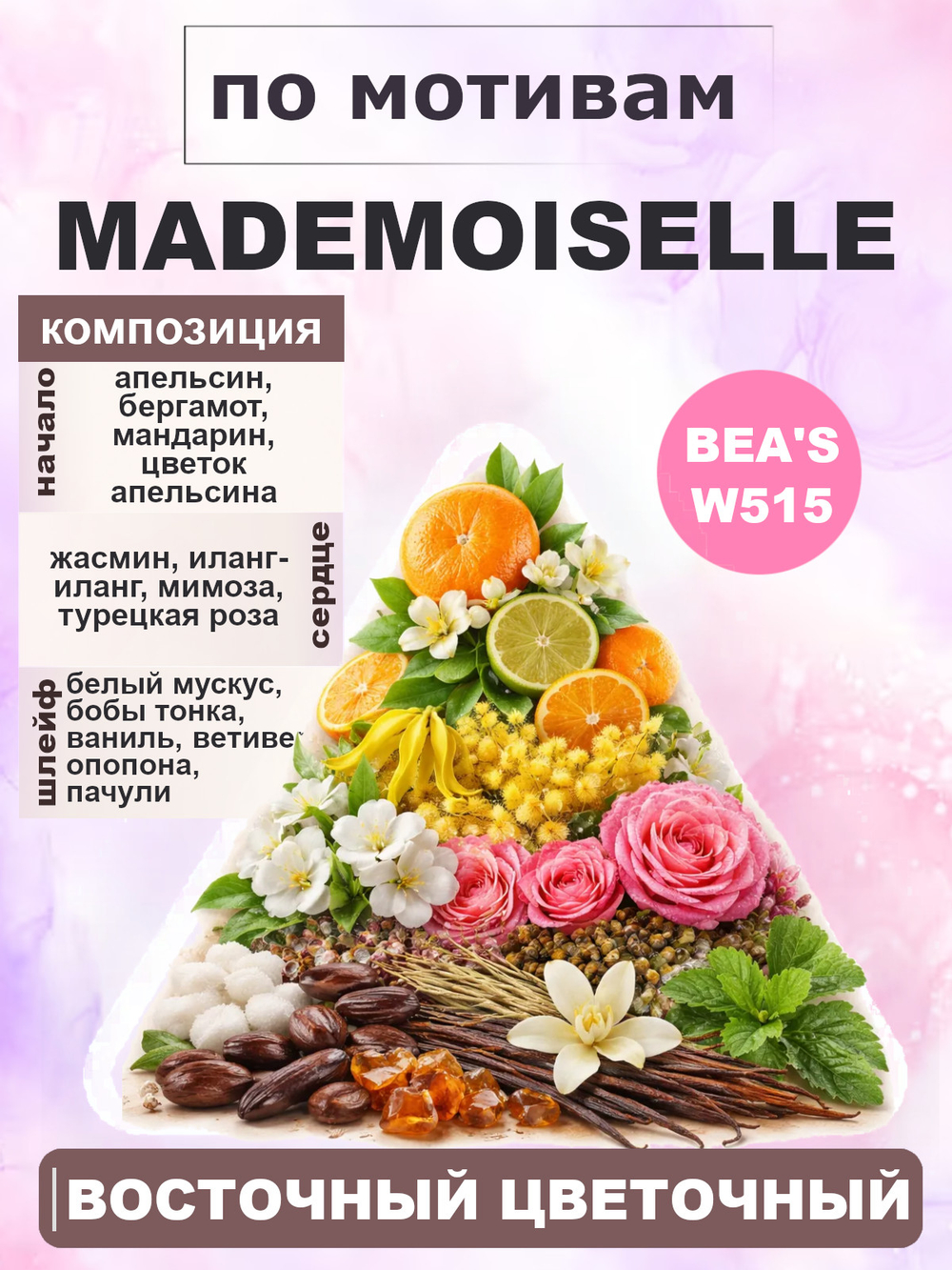 Парфюмерная вода BEA'S W515 Mademoiselle (Мадмуазель) 50мл