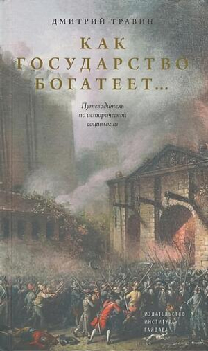 Как государство богатеет: путеводитель по исторической социологии