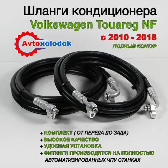 Шланги заднего кондиционера Touareg NF полный комплект