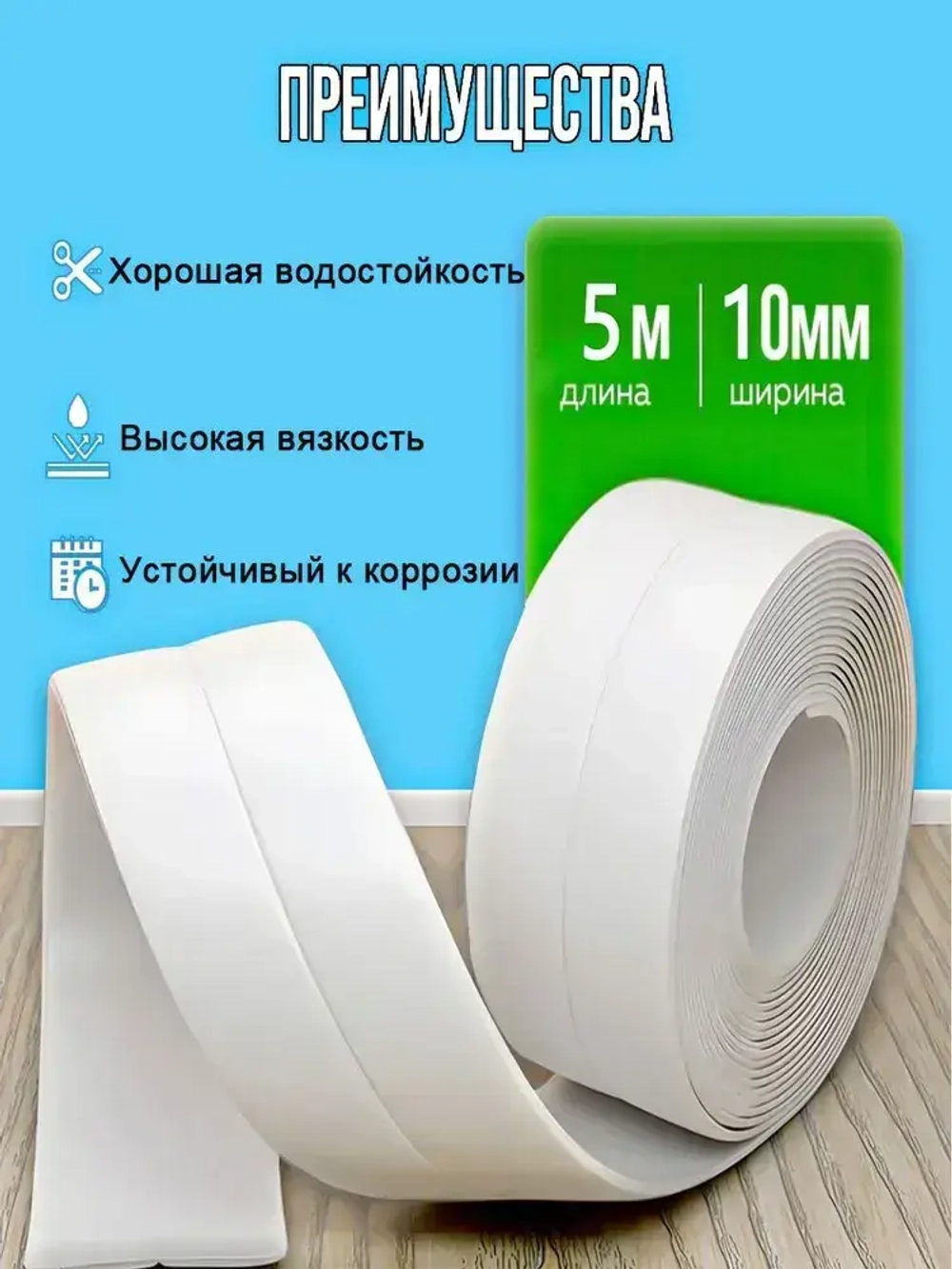 Бордюрная лента для ванны и кухни 100мм 5,0м белая. Самоклеящаяся декоративная клейкая лента, декоративный скотч