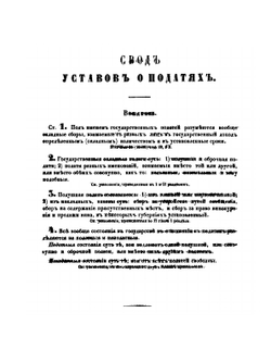 Свод законов Российской империи. Том пятый. Уставы о податях, о пошлинах, и о сборах с питей, с свеклосахарного производства, и с табаку | Нет автора