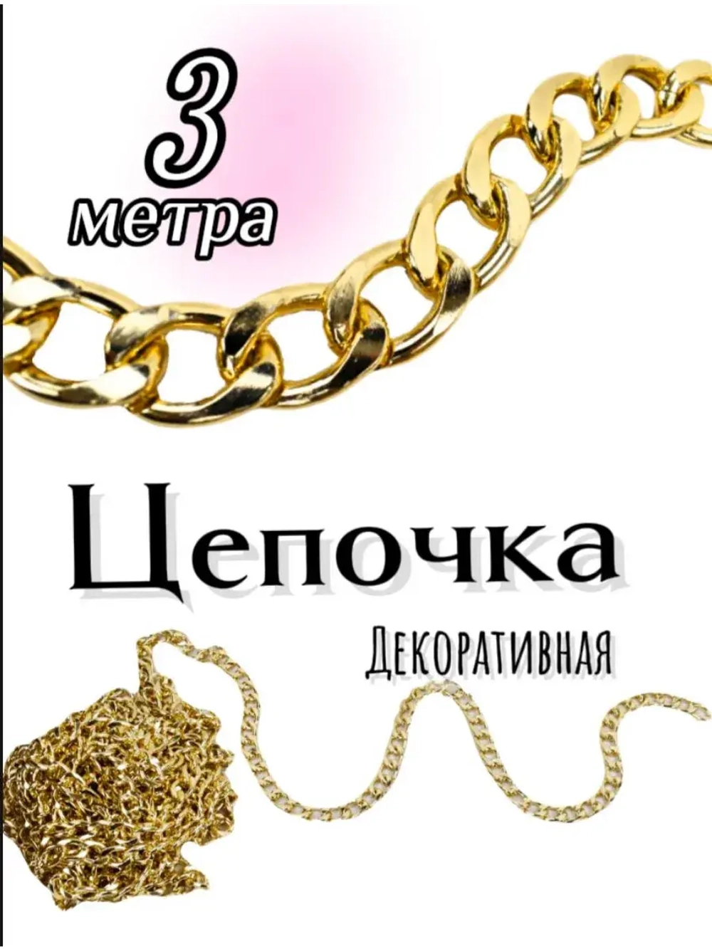 Цепочка бижутерная 3 метров