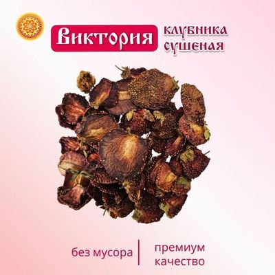 Виктория клубника сушеная.