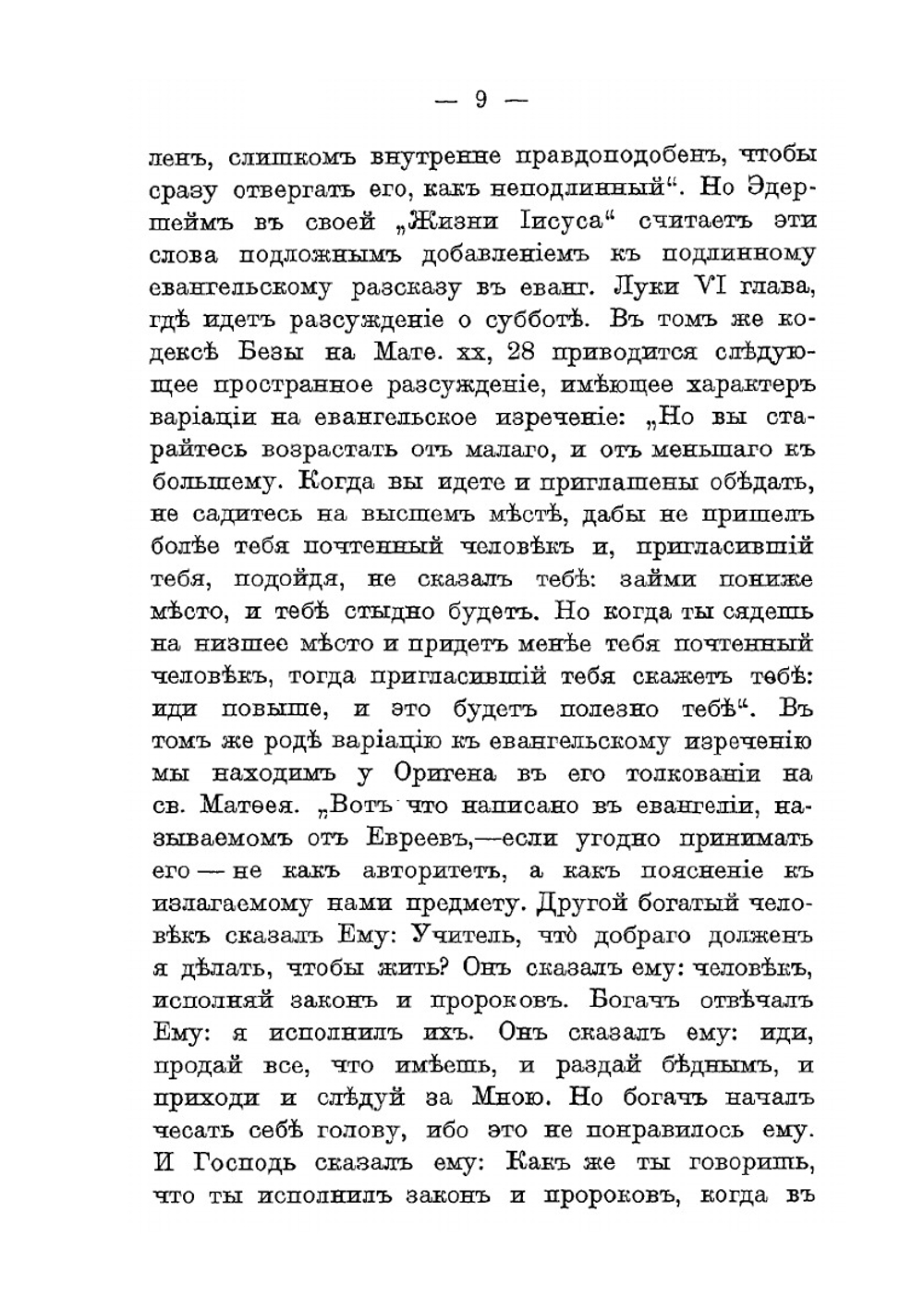 Незаписанные в Евангелии изречения Христа Спасителя и новооткрытые изречения Его | А.П. Лопухин