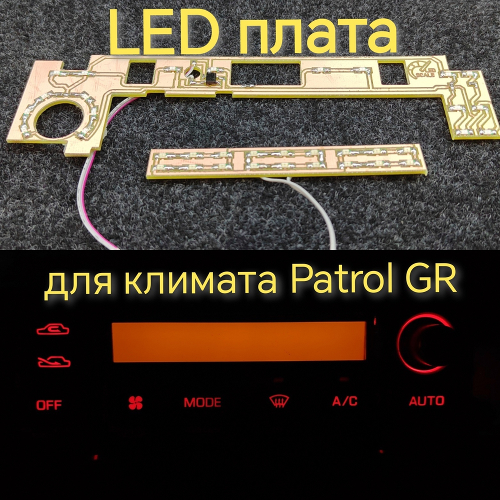 Led плата для климата Patrol GR
