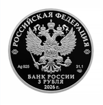 3 рубля Орден Славы 2026 год