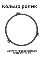 Кольцо-крестовина с роликами для микроволновой печи AMW-917/918 P70T20AP-V3-P11