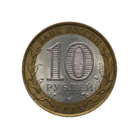 Монета 10 рублей 2005 год Боровск (Древние города России)