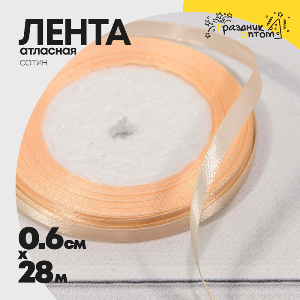 Лента Атласная 0,6см х 28м Сатин (Оранжевый)