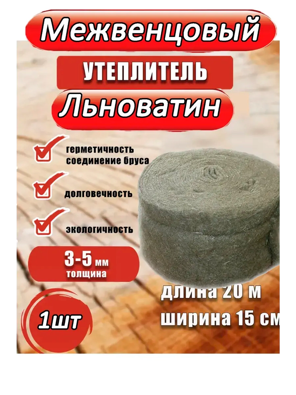 Межвенцовый утеплитель льноватин 150х20м, (толщ.3-5мм) *1шт