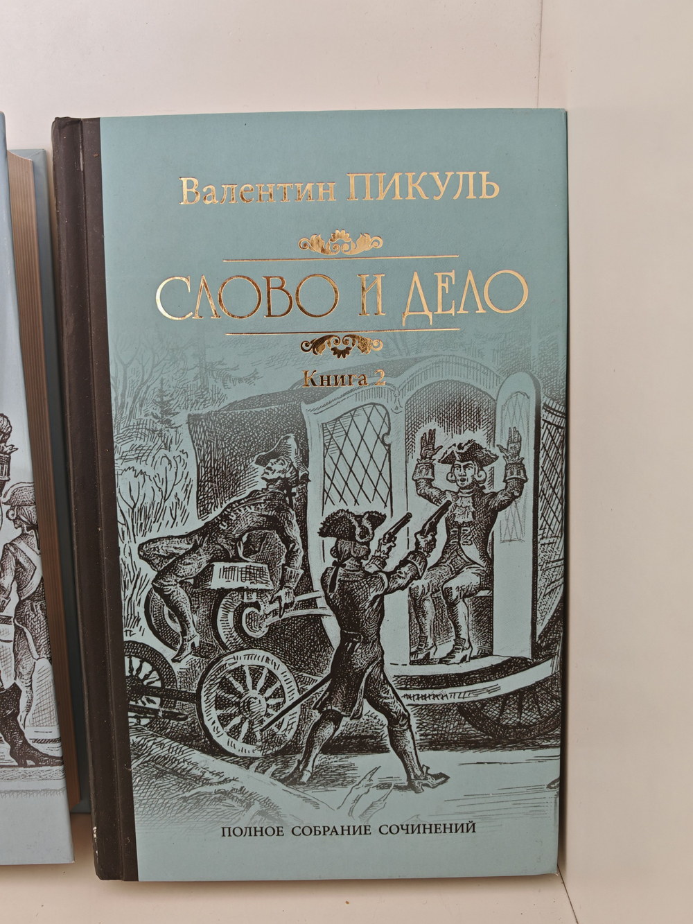 Слово и дело. В 2-х книгах (комплект из 2-х книг)