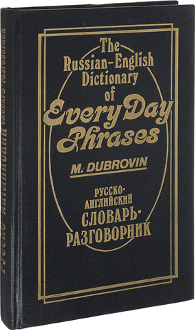 Русско-английский словарь-разговорник