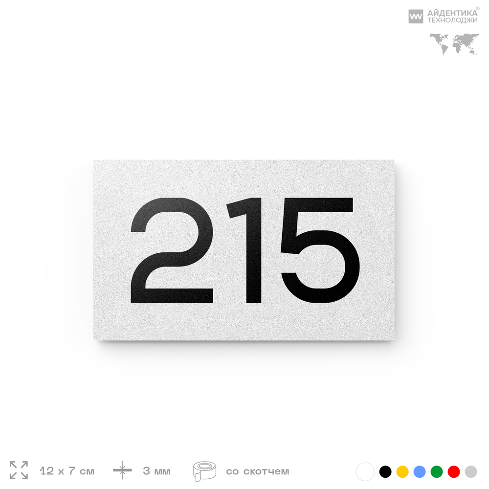 Номер на дверь 215, табличка на дверь для офиса, квартиры, кабинета, аудитории, склада, белая 120х70 мм, Айдентика Технолоджи