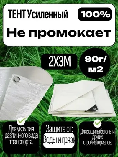 Тент укрывной усиленный,90г/м2 с люверсами 2х3м.
