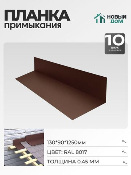 Планка примыкания 130х90мм Длина 1250мм, Коричневый (RAL 8017), 0,45мм, комплект 10 шт.