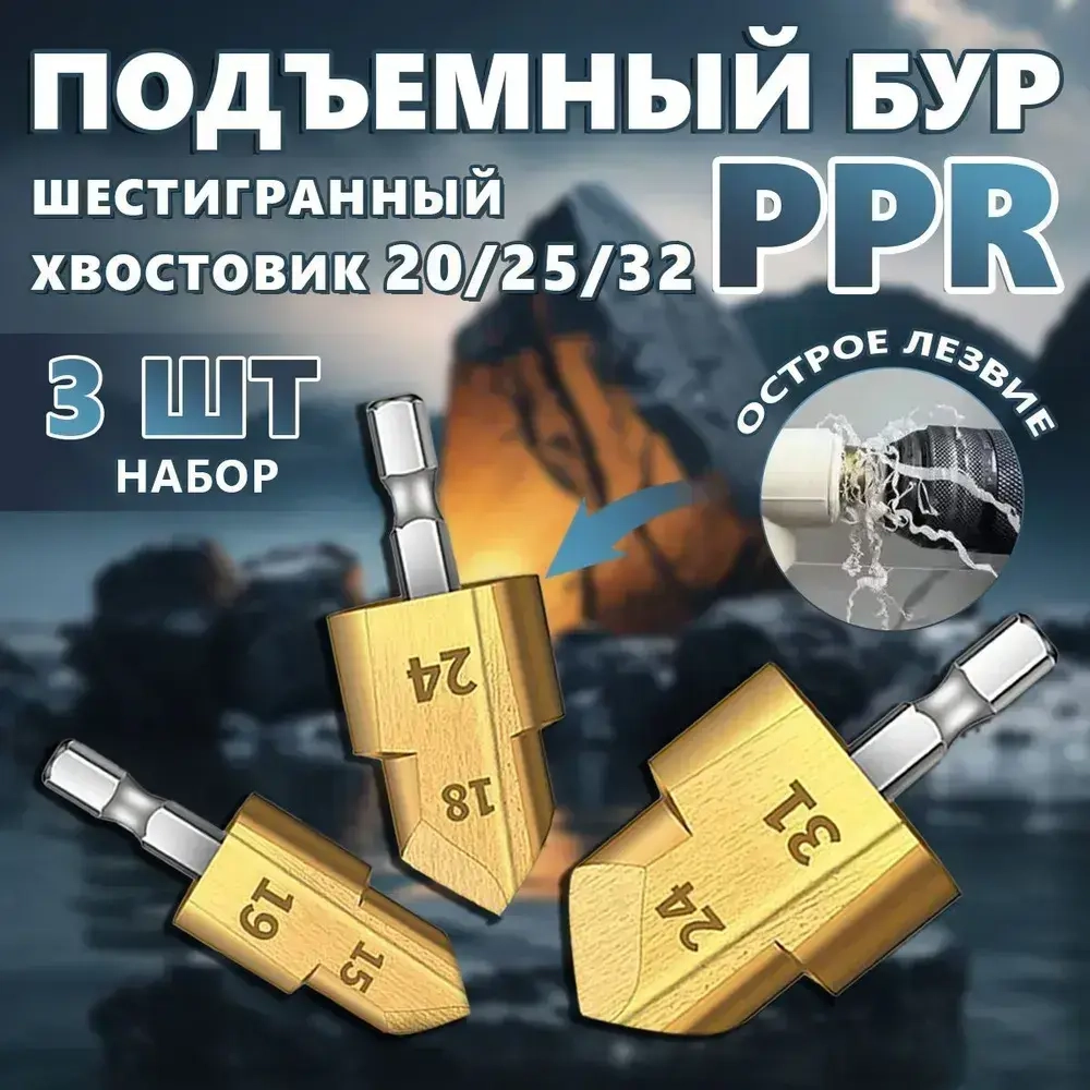 3 шт. PPR подъемные сверла HSS 20/25/32 мм ступенчатое сверло шестигранная развертка для водопроводных труб