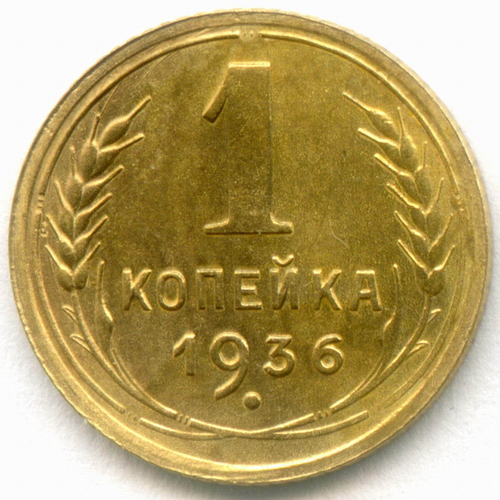 1 копейка 1936 год. VF