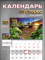 Настенный отрывной стереокалендарь c 3D-эффектом "Корабль на закате"