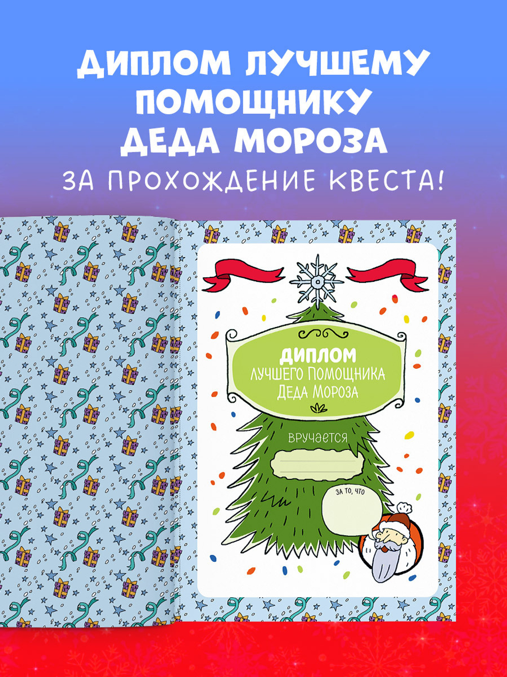 Новогодний чудо-квест. 180 игр, заданий и поделок