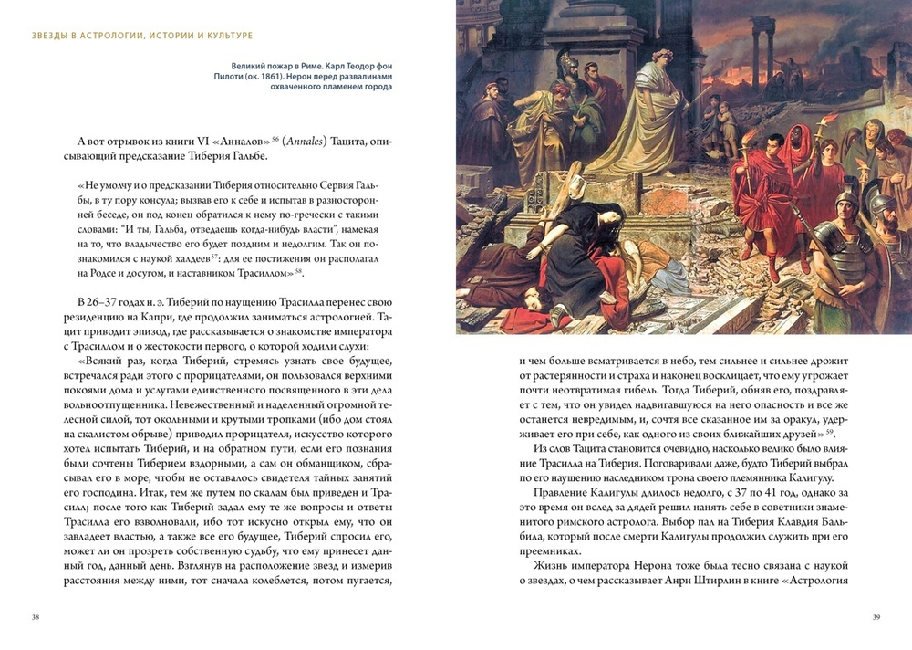 Звезды в астрологии, истории и культуре