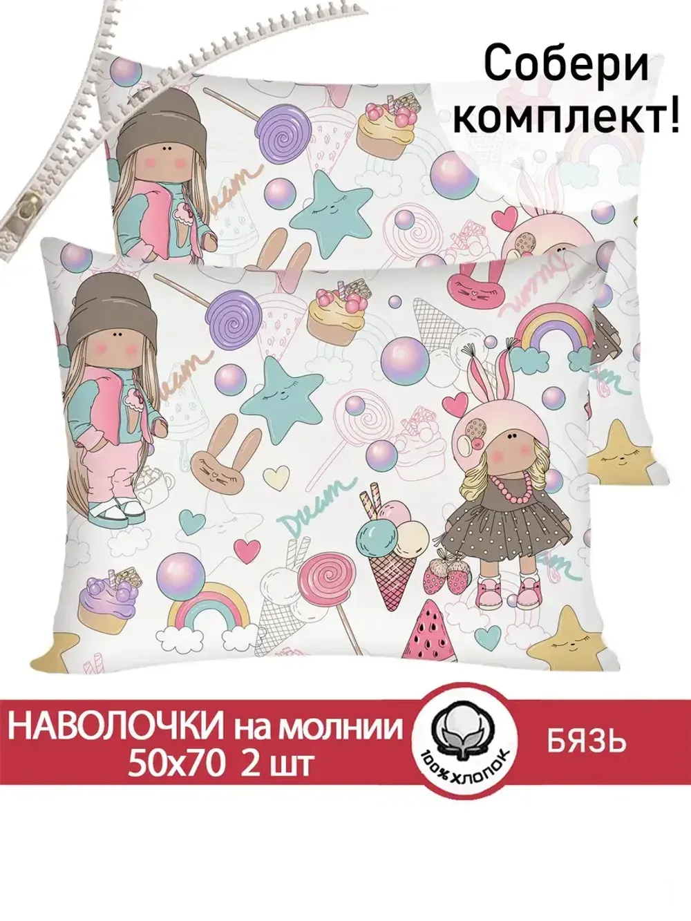 Наволочка комплект 2шт бязь Сказка "Сластена" 50x70 см на молнии
