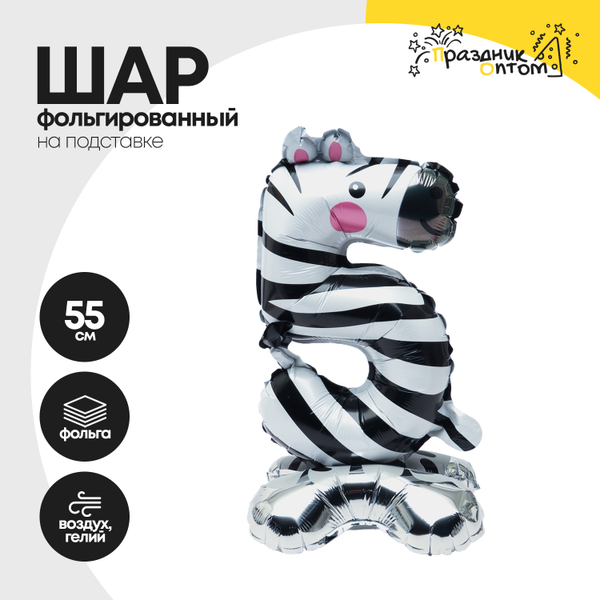 Воздушный шар "Цифра 5" зебра, на подставке, фольгированный
