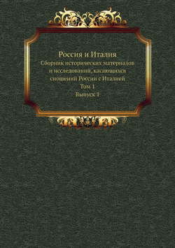 Россия и Италия. Сборник исторических материалов и исследований, касающихся сношений России с Италией. Том 1. Выпуск 1 | Нет автора