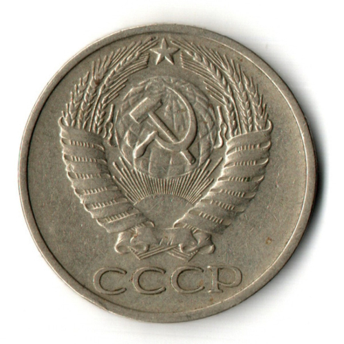 50 копеек 1977 год СССР