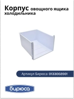 Корпус овощного ящика для холодильника Бирюса 0133002001