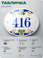 Адресная табличка с номером дома 416, на фасад и забор, на дверь, овальная в средиземноморском стиле, 29х23 см, Айдентика Технолоджи