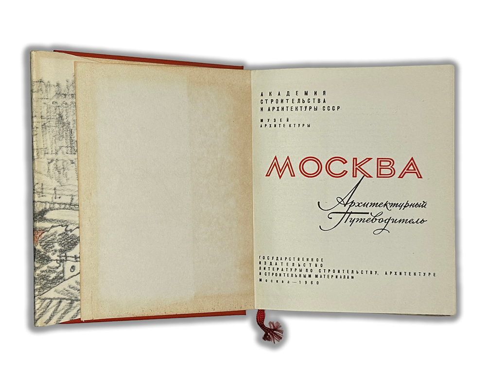 Москва. Архитектурный путеводитель. М.: Госстройиздат, 1960 г.