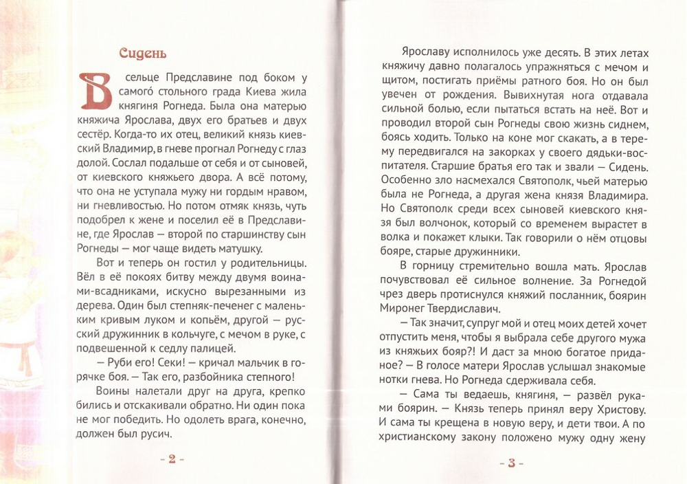 Ярослав Мудрый - великий правитель, просветитель и воин. Жизнеописание в пересказе для детей