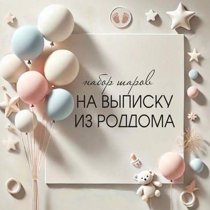 Композиции из шаров на выписку