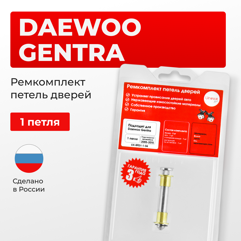 Ремкомплект (втулки) петель дверей Daewoo Gentra KLAS (1 петля, RPD1-1) 2005-2015
