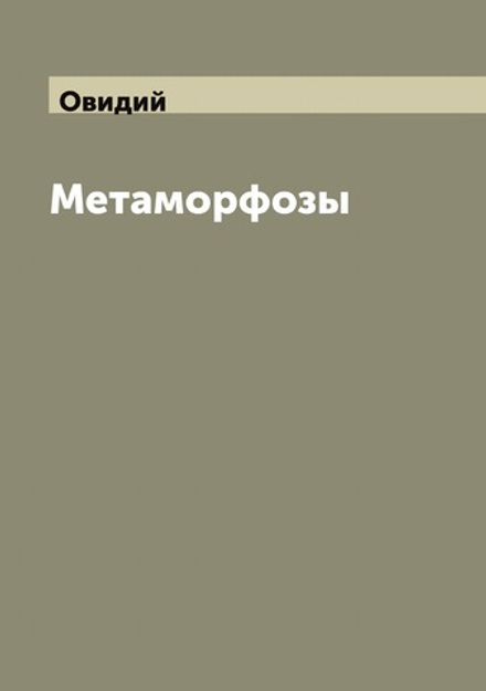 Метаморфозы | Овидий