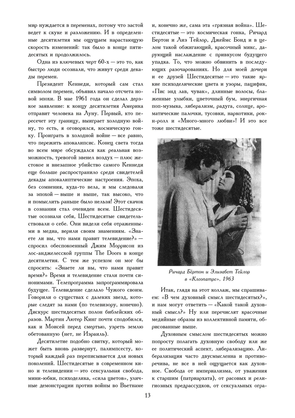 Духовный смысл Шестидесятых. Магия, миф и музыка десятилетия, которое изменило мир