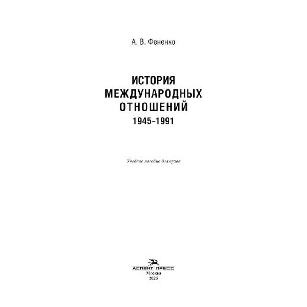 Фененко А. В. История международных отношений: 1945–1991