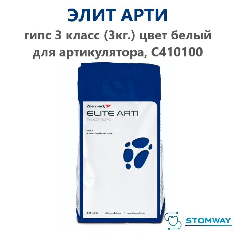 Elite Arti Гипс (3 класс) (3 кг.) белый, Элит Арти для артикулятора, C410100