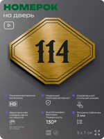 Номерок на дверь квартиры 114, для кабинета, офиса, шильдик 9 х 7 см, золотистый, Айдентика Технолоджи