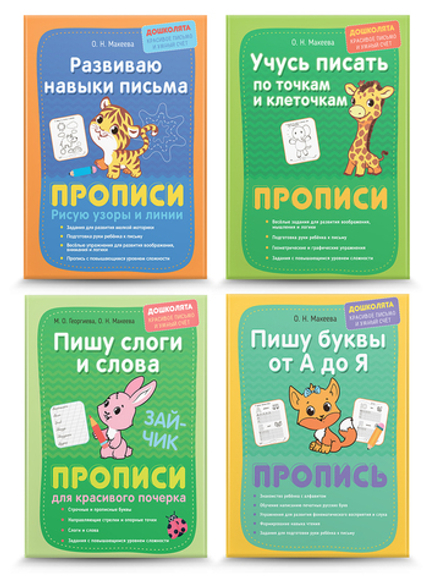 Прописи. Пишу элементы, буквы, слоги и слова. Комплект из 4 шт.